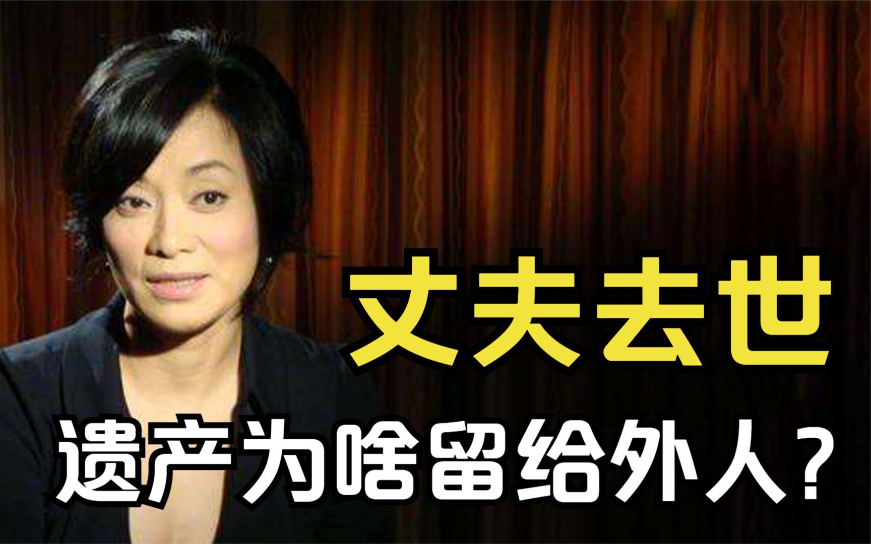 1年前,毛阿敏丈夫去世,为何将260亿遗产留给了外人?哔哩哔哩bilibili