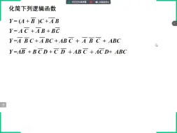 Скачать видео: 电工电子技术_逻辑表达式化简习题1