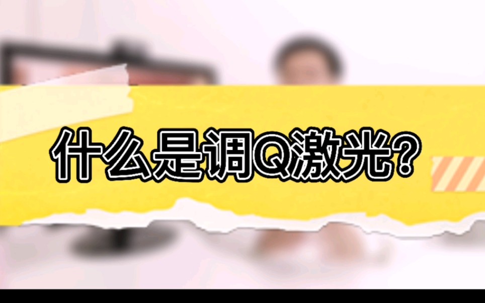 什么是调Q激光?C6、C8、C10、皮秒、超皮秒都是属于调Q激光的范畴哔哩哔哩bilibili