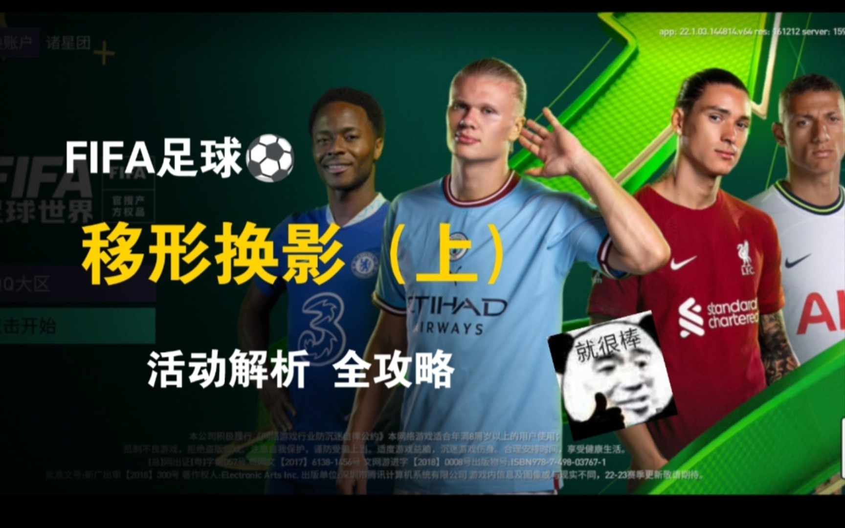 移形换影活动全解析(上)!FIFA足球世界