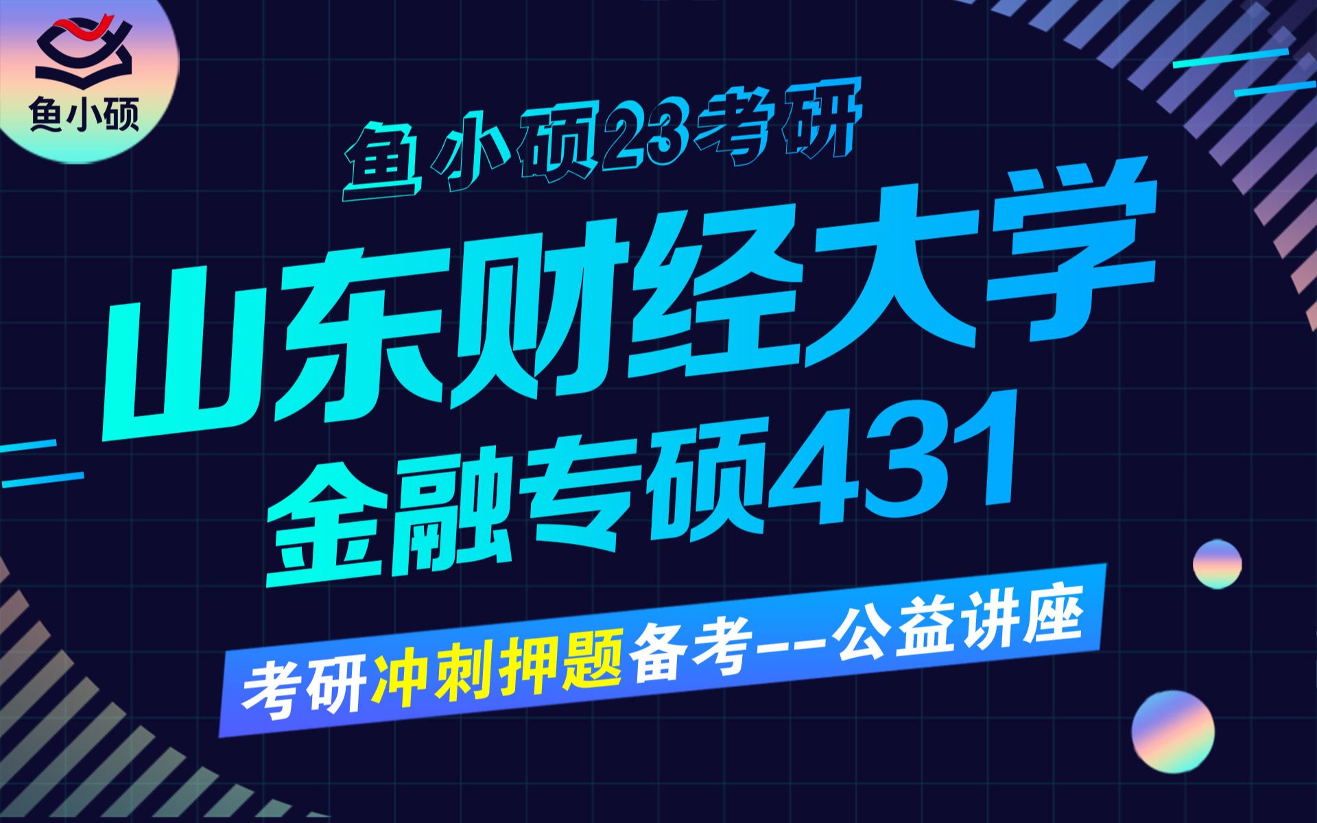 23山东财经大学金融专硕考研冲刺押题阶段备考规划/431金融学综合/三水学长/山财金专考研/山财金融学院考研/山财431考研哔哩哔哩bilibili