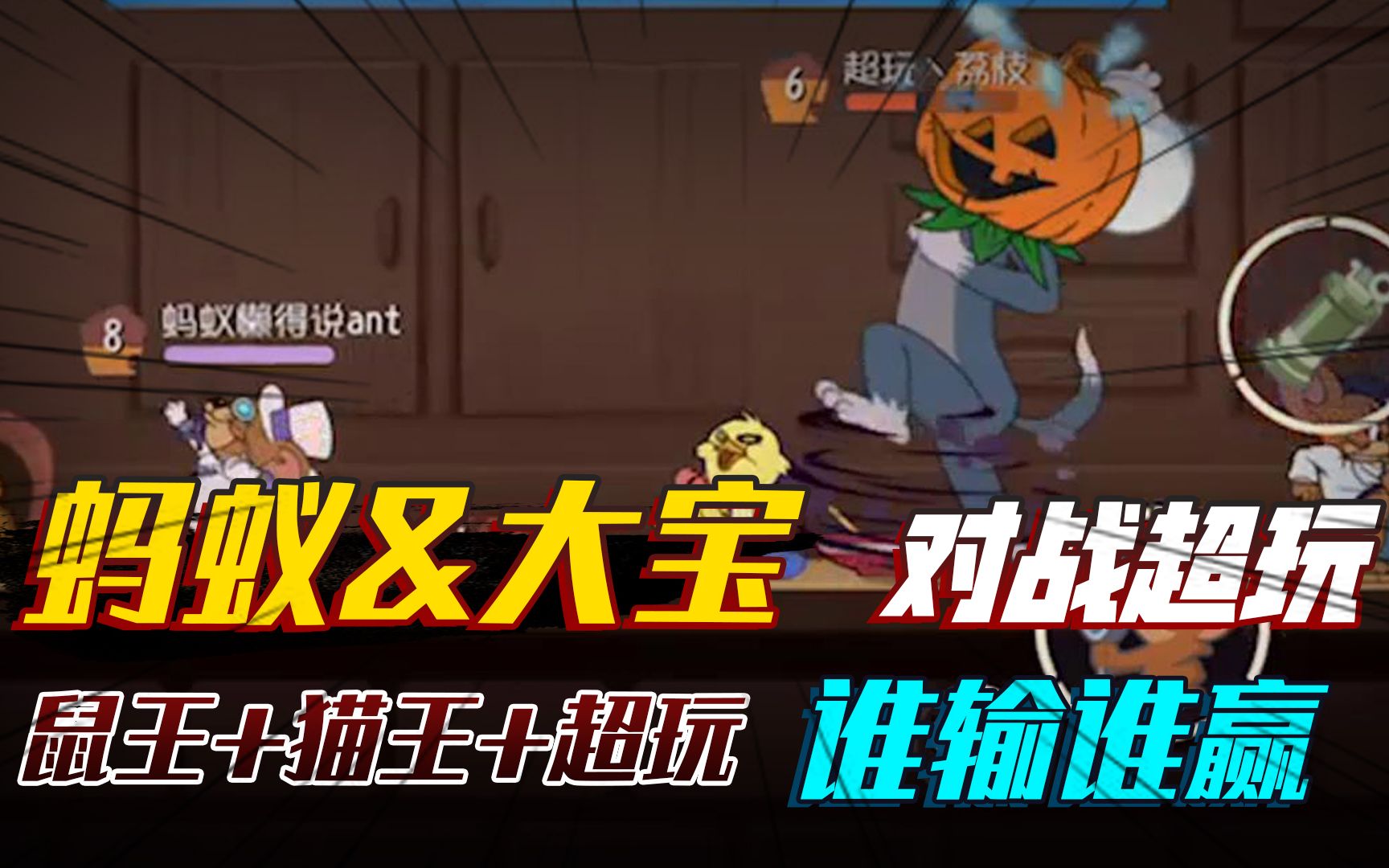 猫和老鼠手游大宝说要天梯带我上分居然匹配到了超玩战队成员