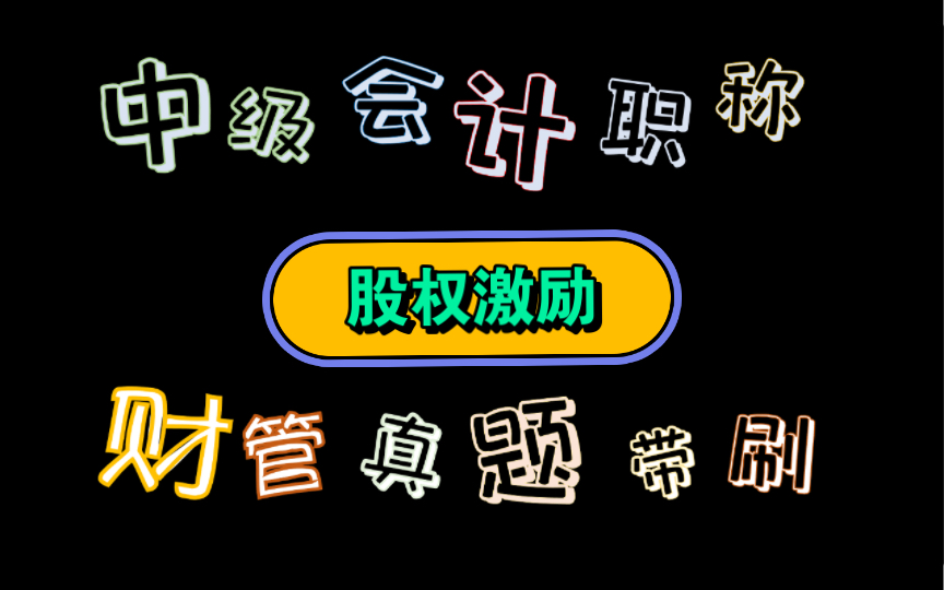 接近尾声啦【历年真题带刷系列】考点:第九章收入与分配管理股权激励哔哩哔哩bilibili