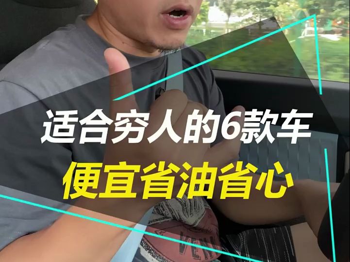 适合穷人开的6款车,便宜省油省心~哔哩哔哩bilibili