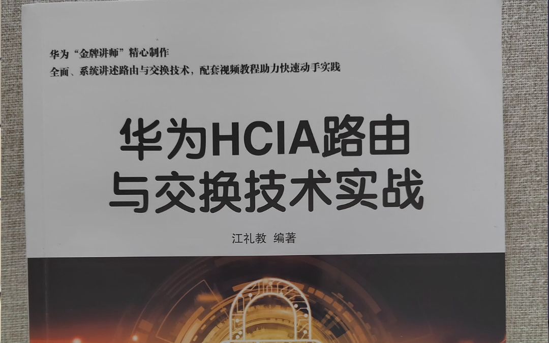 HCIA学习看这本书就够了哔哩哔哩bilibili