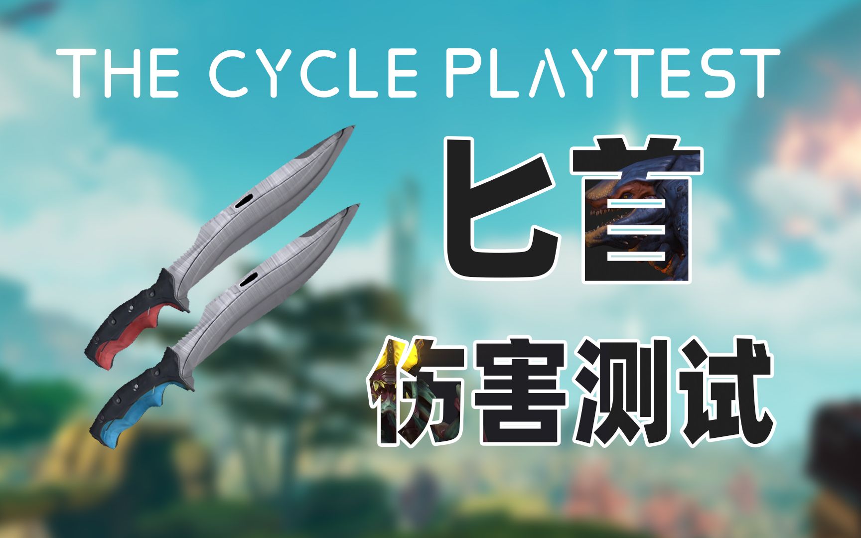 the cycle风暴奇侠*thecycle