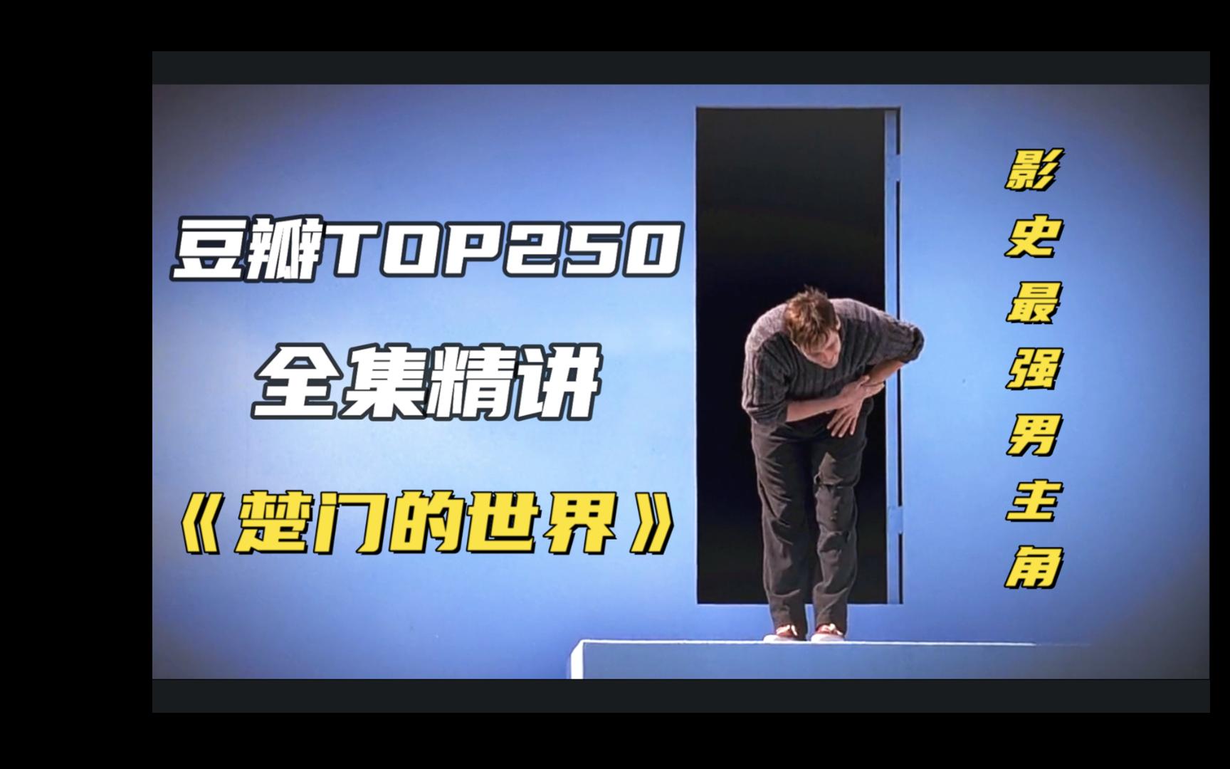 [图]【豆瓣精讲TOP11】最恐怖的真人秀和最强男主角  9.4分 《楚门的世界》