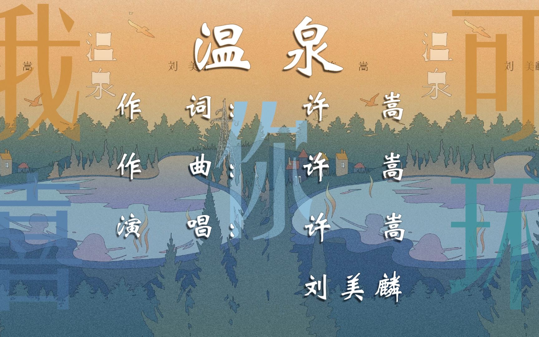 自制许嵩温泉mv