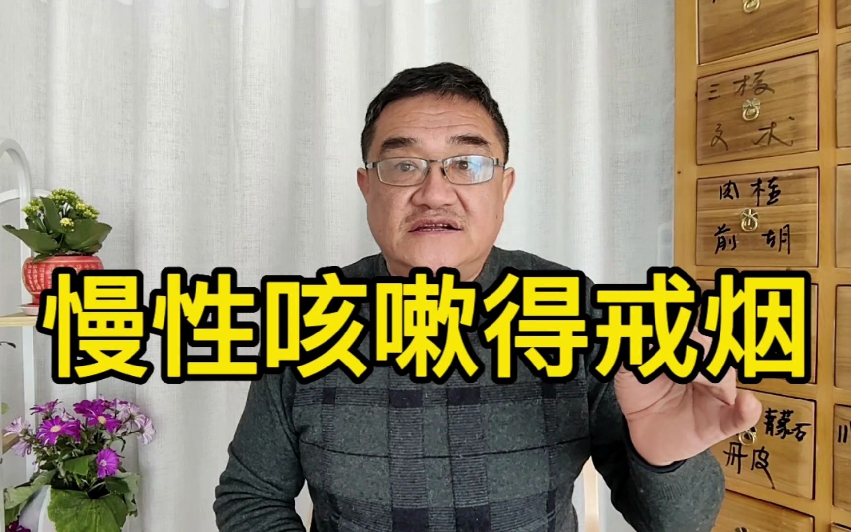 [图]慢支咳嗽的病人怎么戒烟？吃中药有效果，医生需要改方吗？