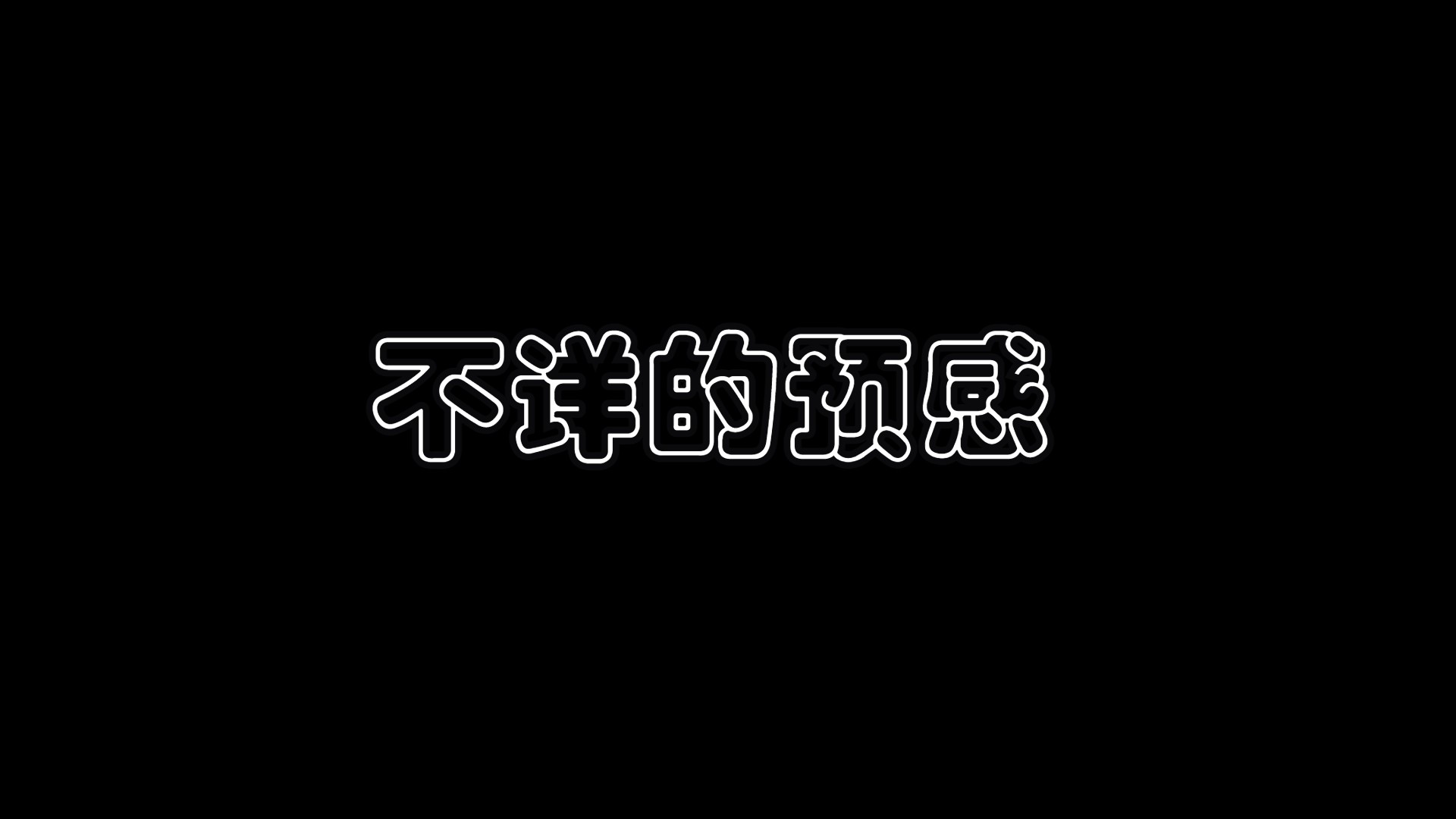 生化3改版:不祥的预感