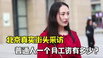 Download Video: 在北京，普通人一个月工资有多少钱？街头真实采访