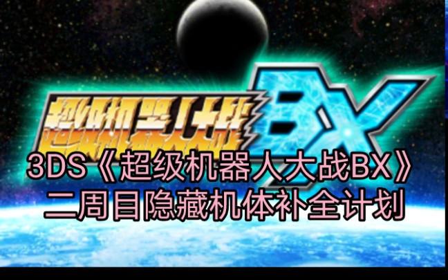 [图]【SFの隆盛君】隐藏机体补全计划 3DS《超级机器人大战BX》二周目 流程实况（完结）