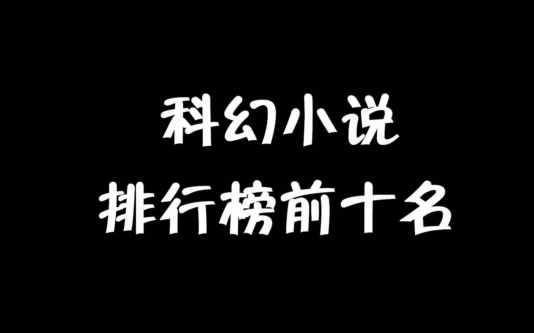 [图]科幻小说排行榜！！！你心目中那本可在榜单？