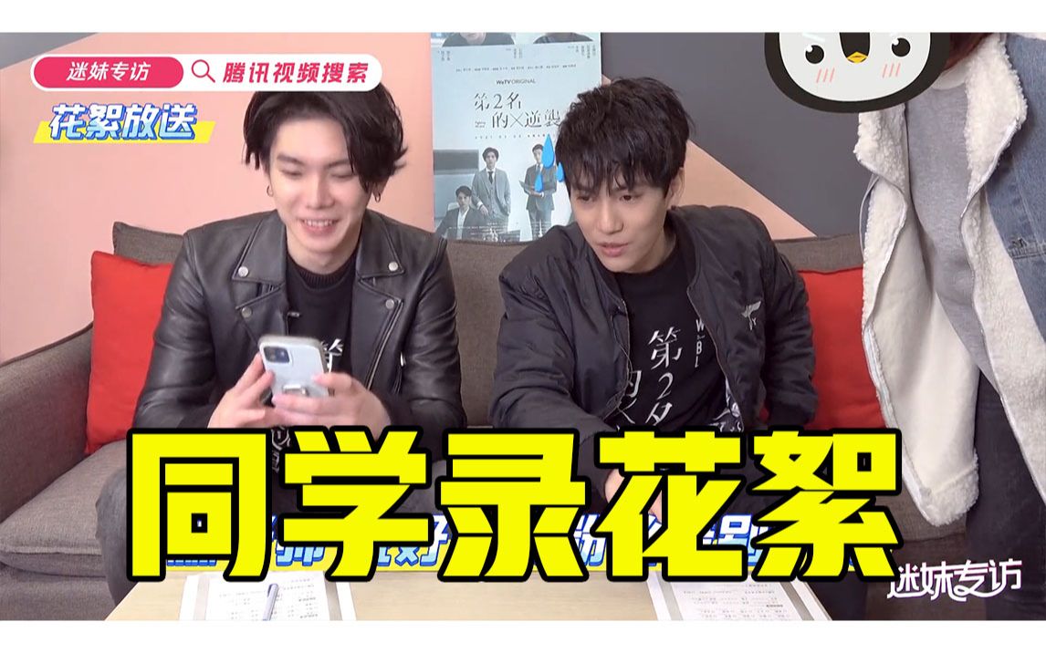《迷妹专访》×林子闳&杨宇腾yu同学录花絮_哔哩哔哩_bilibili