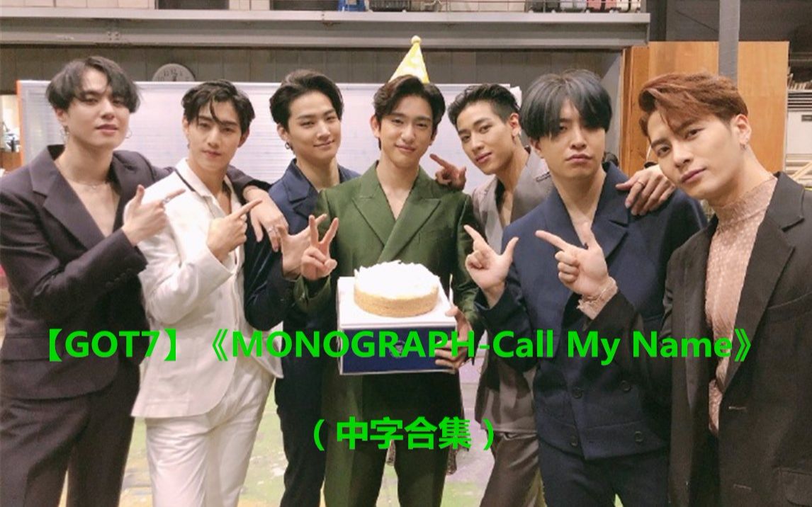 【GOT7】《MONOGRAPHCall My Name》(中字合集持更至EP.04)&191113《TOURLOG Australia&Europe预告》哔哩哔哩bilibili