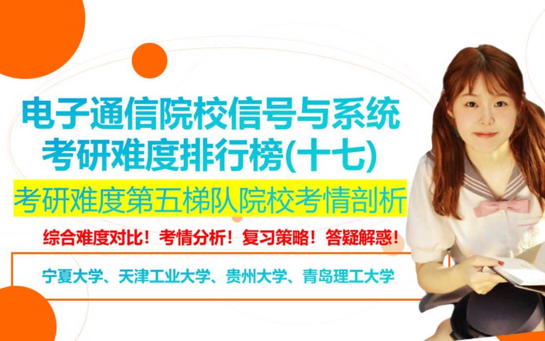 【24电子通信择校】信号与系统考研院校难度排行榜(十七)之第五梯度院校考情解读|宁夏大学、天津工业大学、贵州大学、青岛理工大学哔哩哔哩bilibili