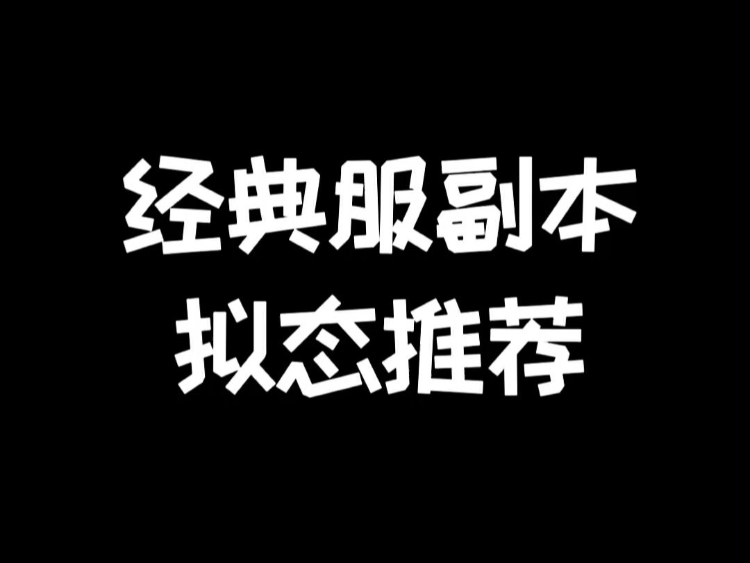 明日之后:经典服副本拟态推荐哔哩哔哩bilibili明日之后