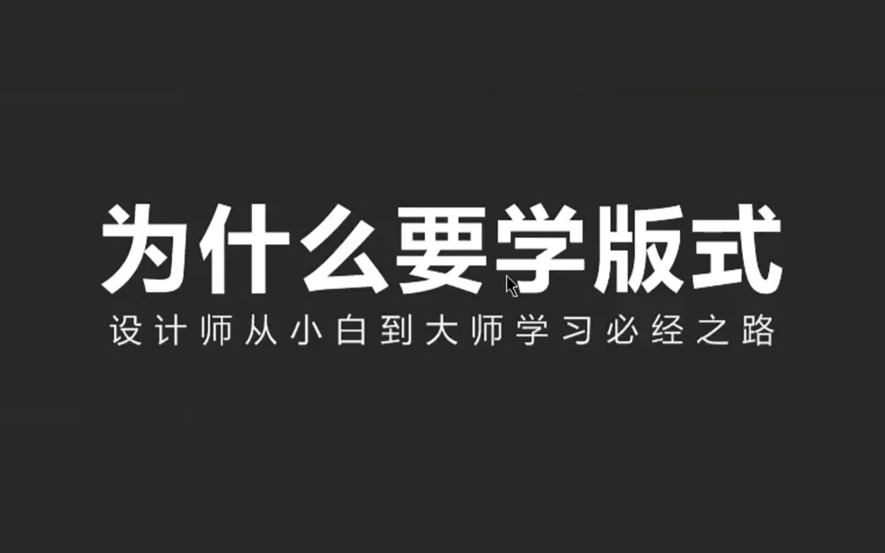 【平面设计】设计师为什么要学习板式,板式设计通用公式哔哩哔哩bilibili