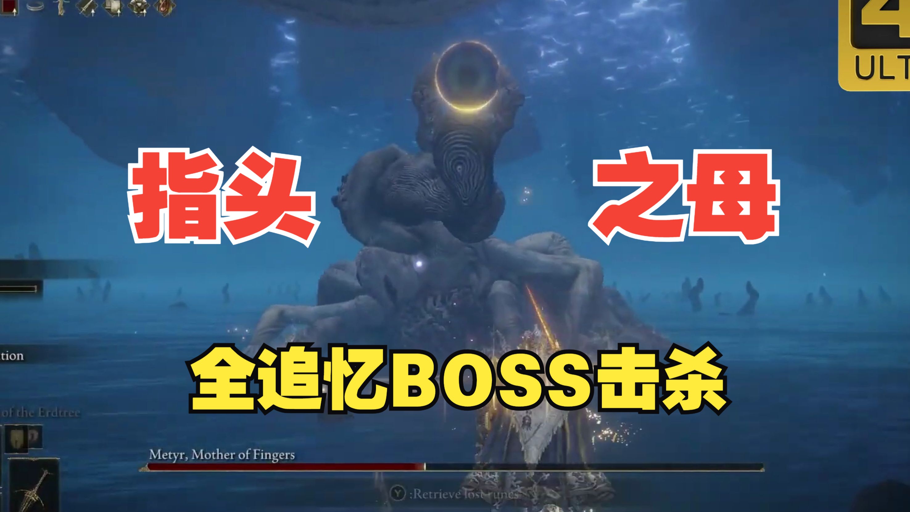 [图]艾尔登法环DLC：黄金树幽影  全追忆BOSS击杀系列 +4K无损超清画质