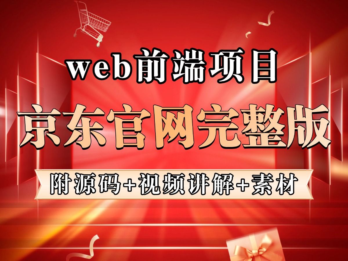 web前端大作业仿京东商城项目Html5+CSS3+JS原生项目京东商城web前端实战前端项目网页设计哔哩哔哩bilibili