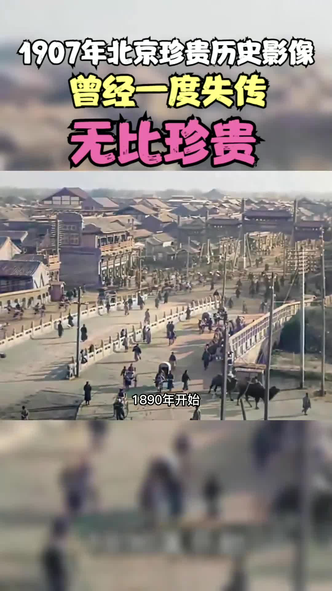 1907年北京珍贵历史影像,曾经一度失传,无比珍贵哔哩哔哩bilibili