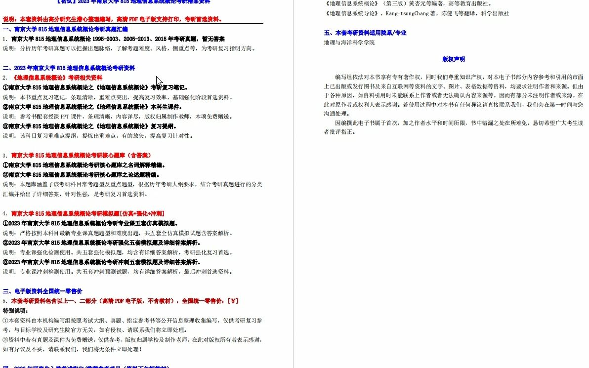 [图]【电子书】2023年南京大学815地理信息系统概论考研精品资料