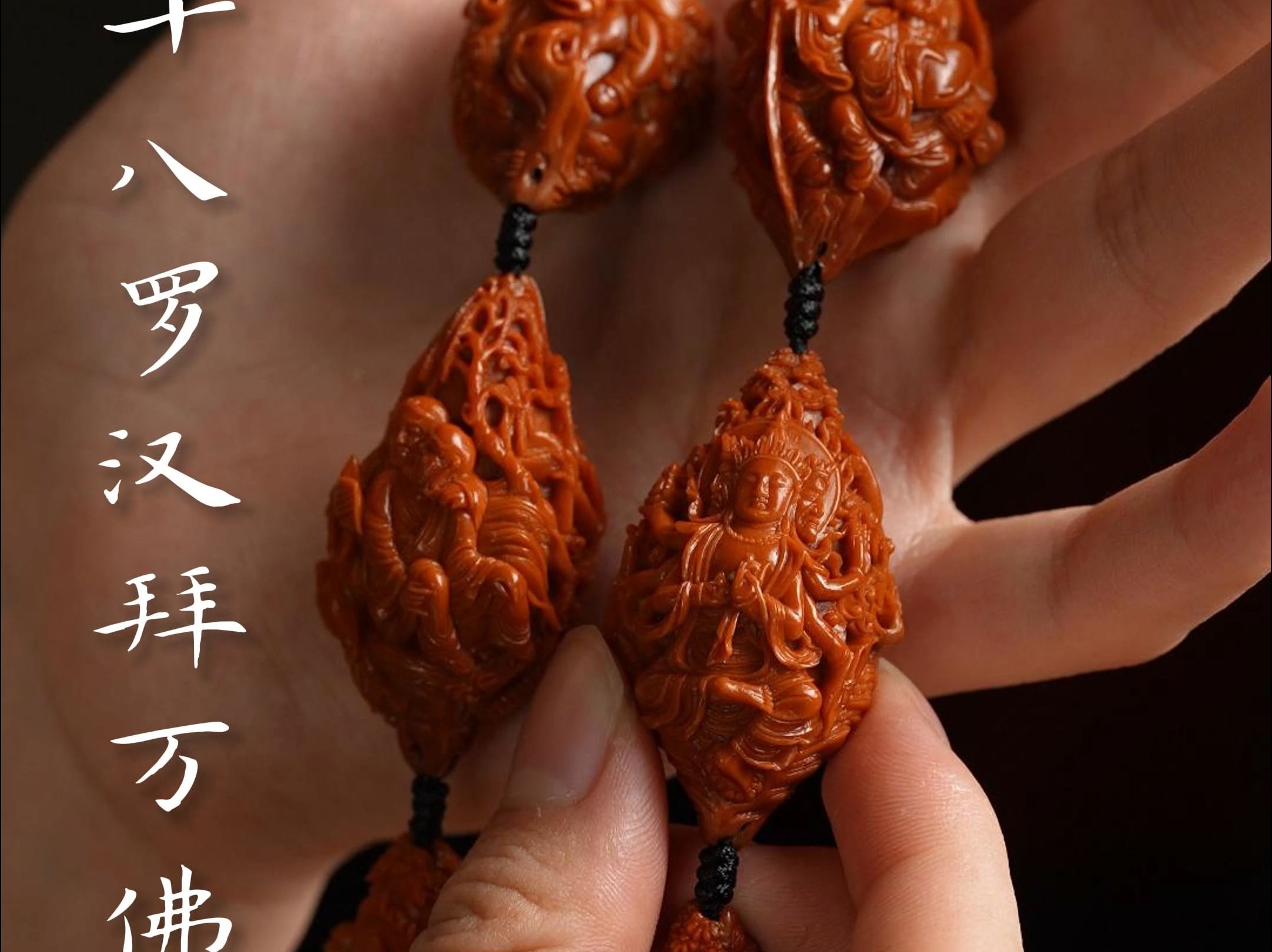 纯手工,十八罗汉拜万佛