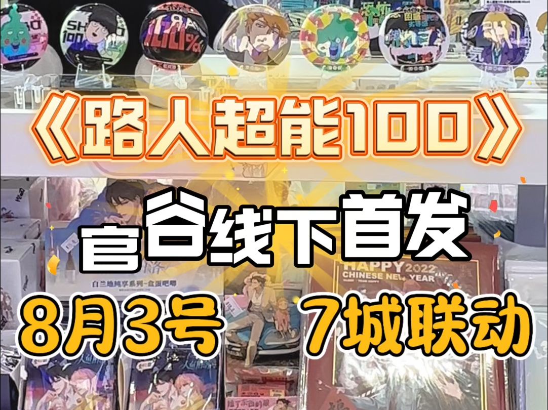 《路人超能100》官谷线下首发!你没看错!线下!限定! 8月3日,7城市联动全线开启!上海店:黄浦区新世界城四层 成都店:锦江区天府红购物中心三层 ...