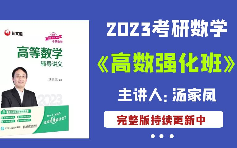 [图]【汤家凤】23汤家凤高等数学强化班【完整版】