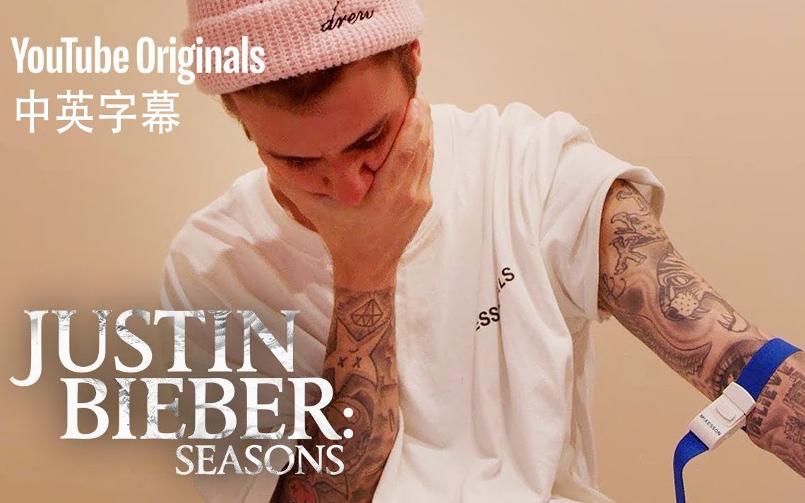 [图]【中英字幕】Justin Bieber纪录片《Seasons》第五集 - 《The Dark Season》