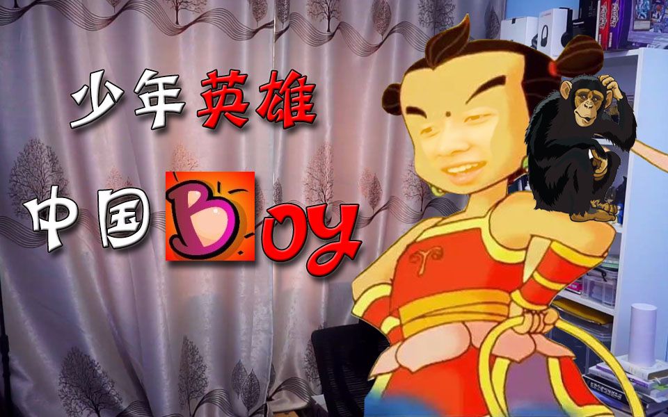 中国boy少年英雄猩猩哥
