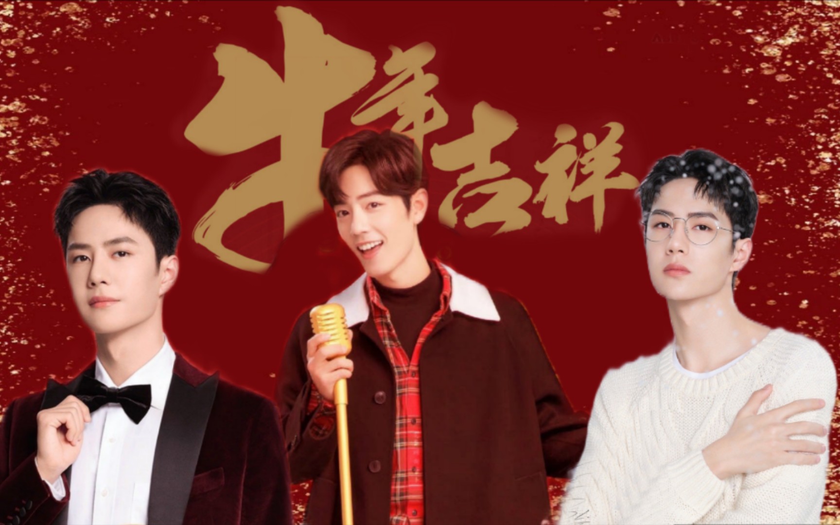 【博君一肖】新年祝福