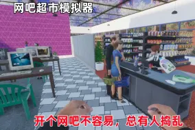 Download Video: 网吧超市模拟器：开个网吧真不容易，门口雇了保安还有人敢捣乱