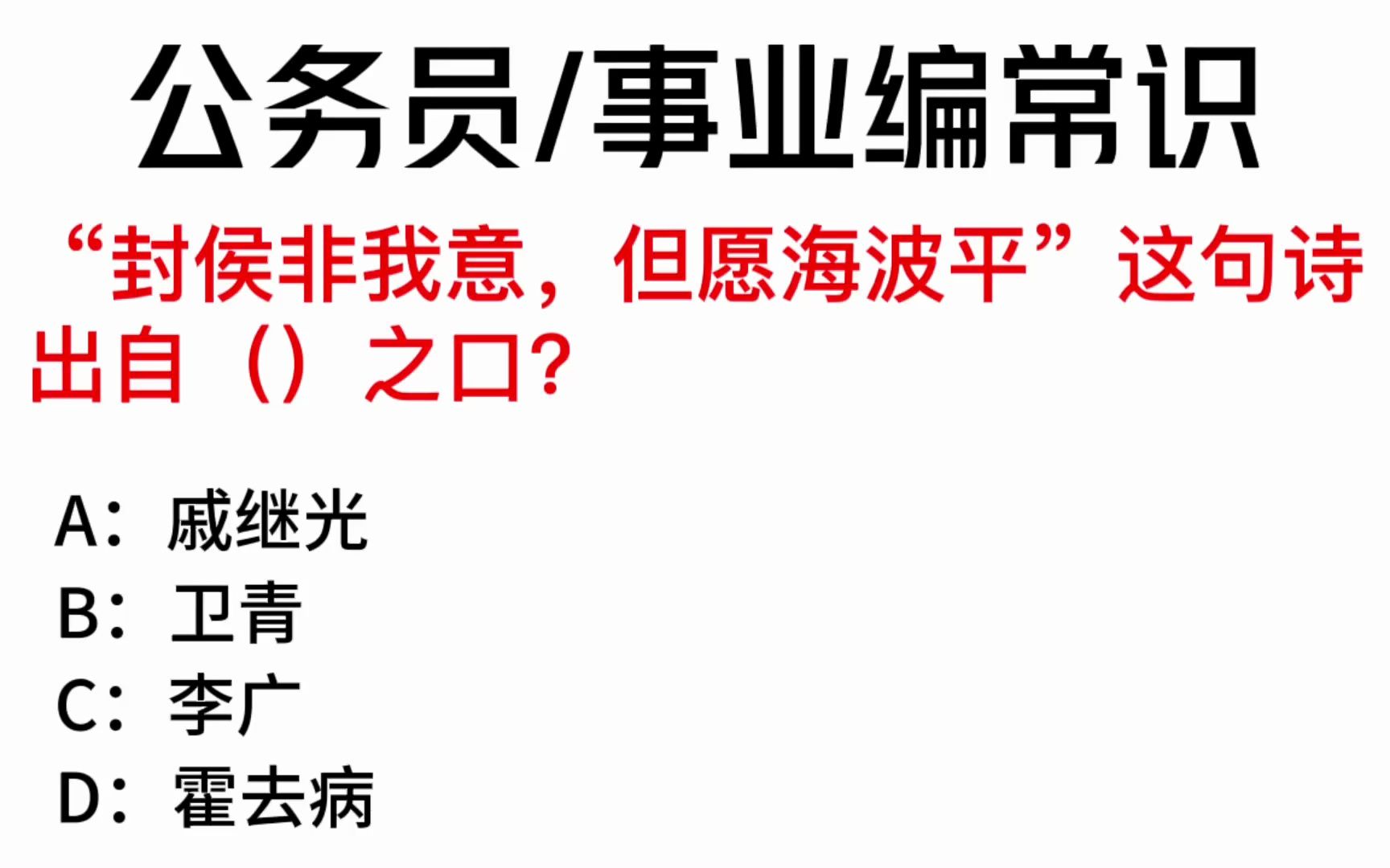 常识每日刷题:“封侯非我意,但愿海波平”这句诗出自()之口?哔哩哔哩bilibili