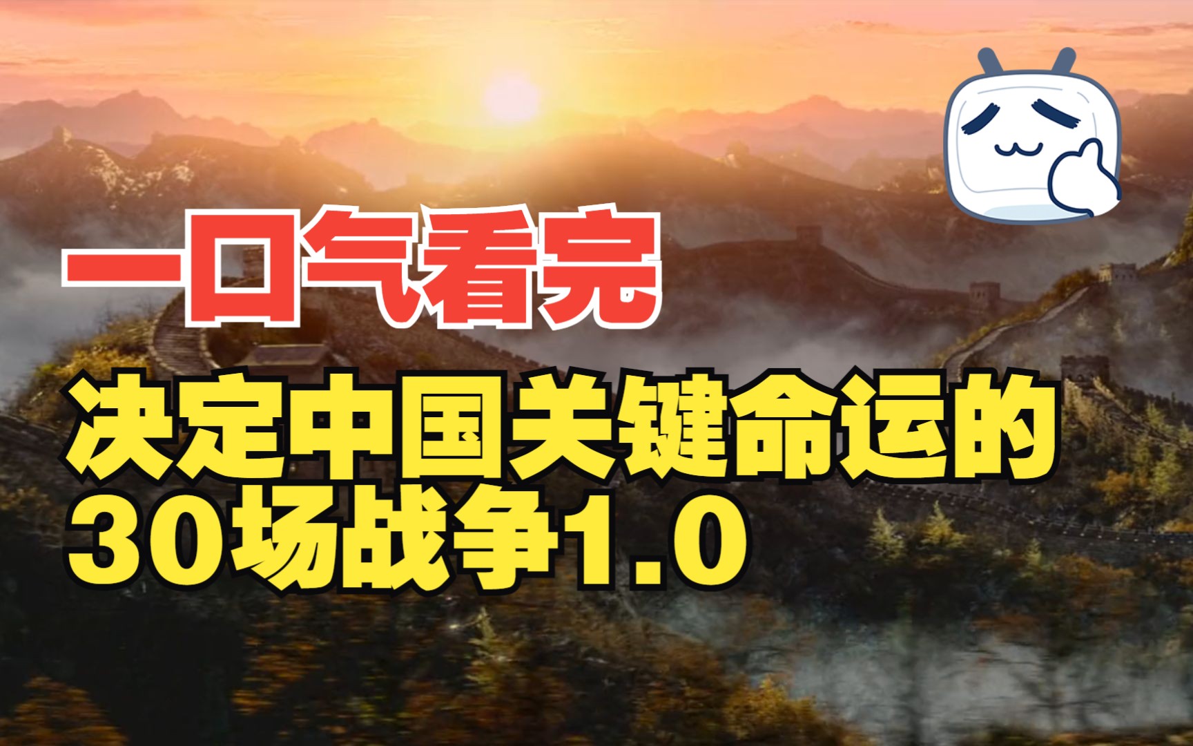 [图]【干货】一口气看完决定中国关键命运的30场战争1.0