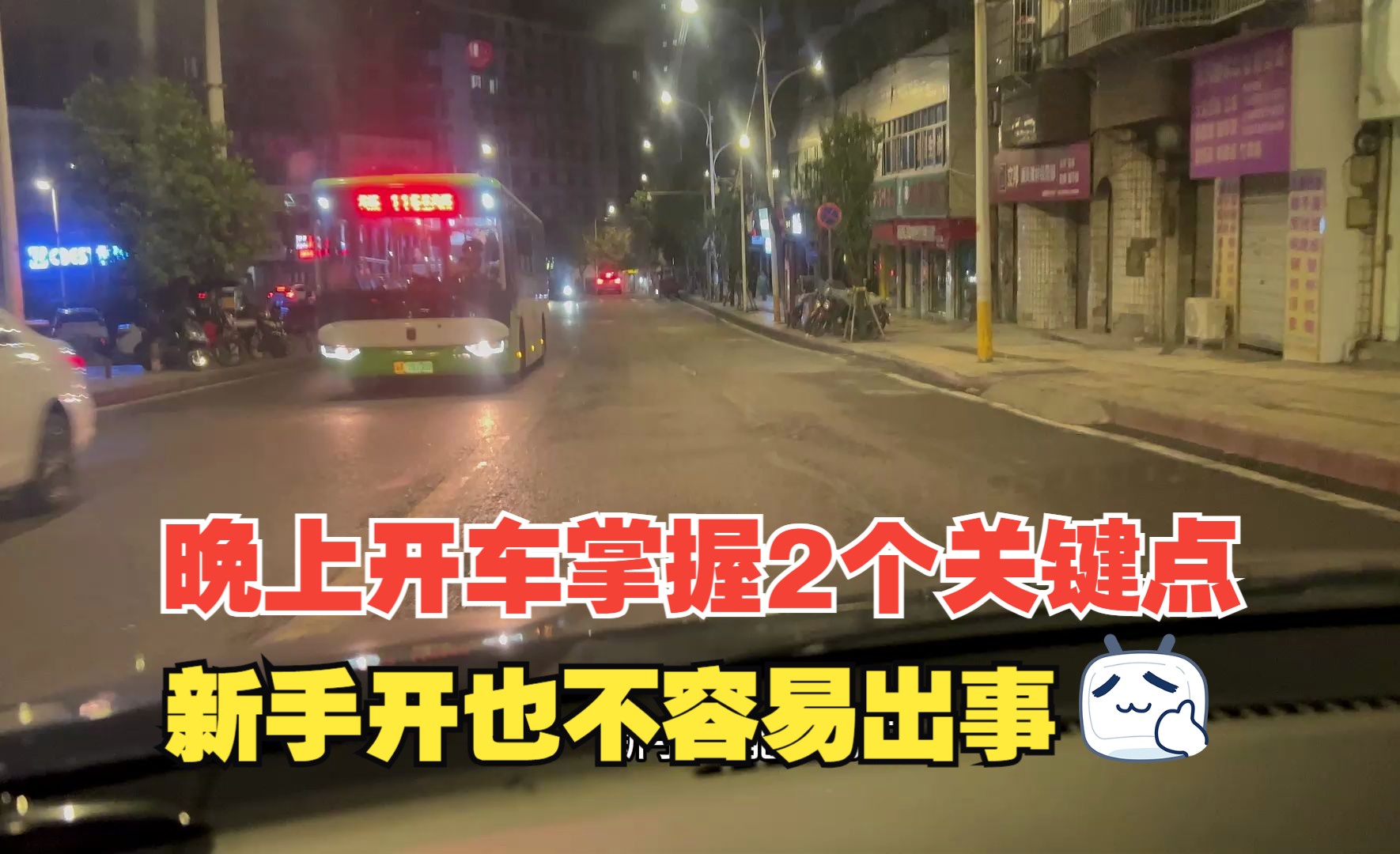 晚上开车其实只需掌握2个关键点,就不容易出事,新手也能放心开哔哩哔哩bilibili