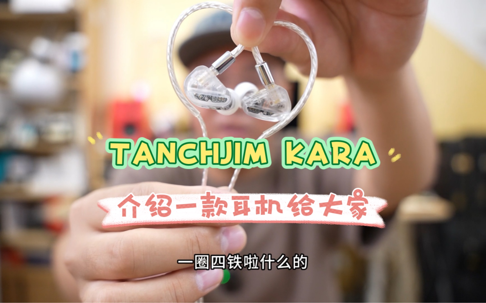 天使吉米 Tanchjim KARA耳机一个月的使用感受哔哩哔哩bilibili