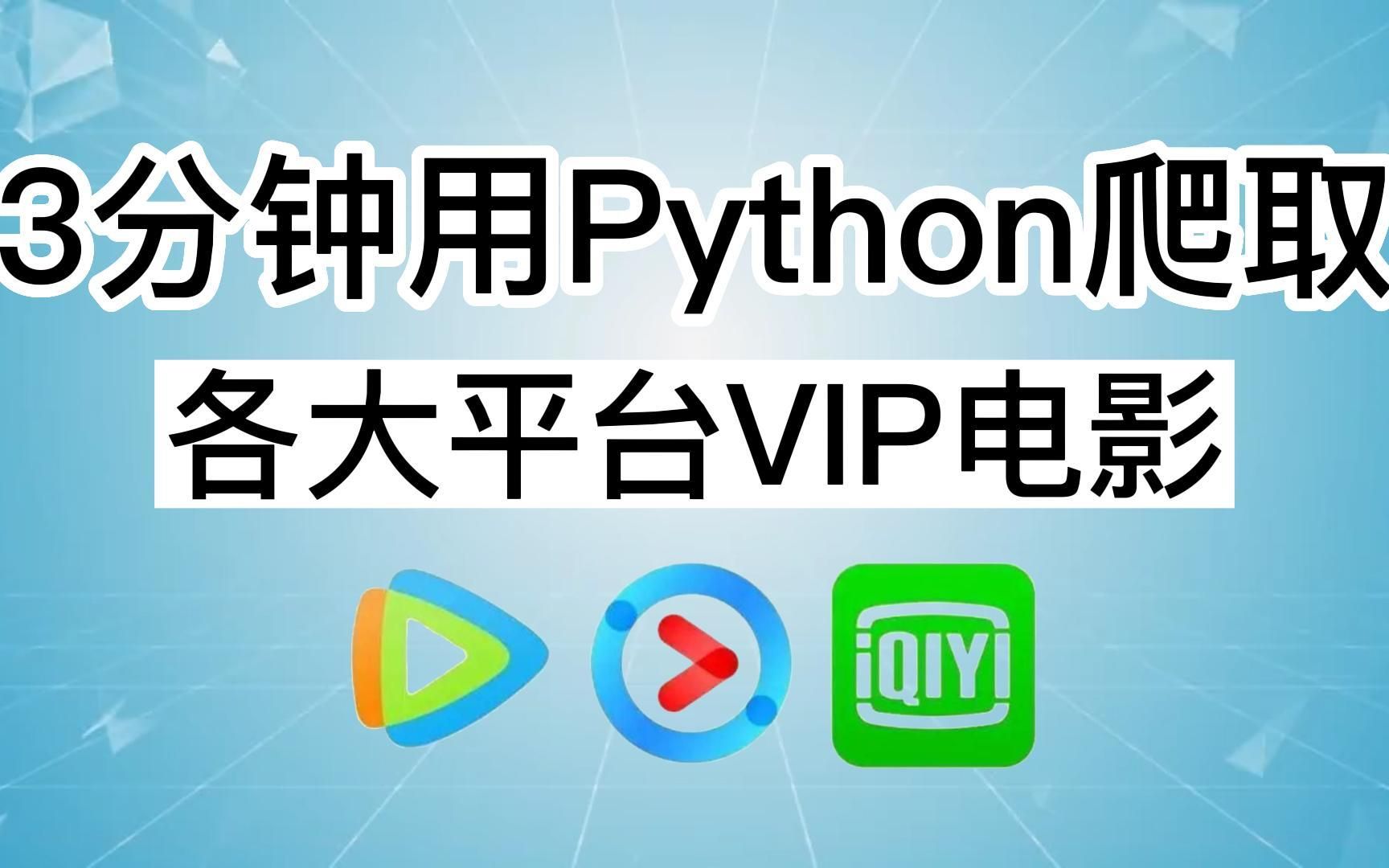 一分钟教你使用python爬取各大平台vip电影，实现vip视频观看自由， 哔哩哔哩