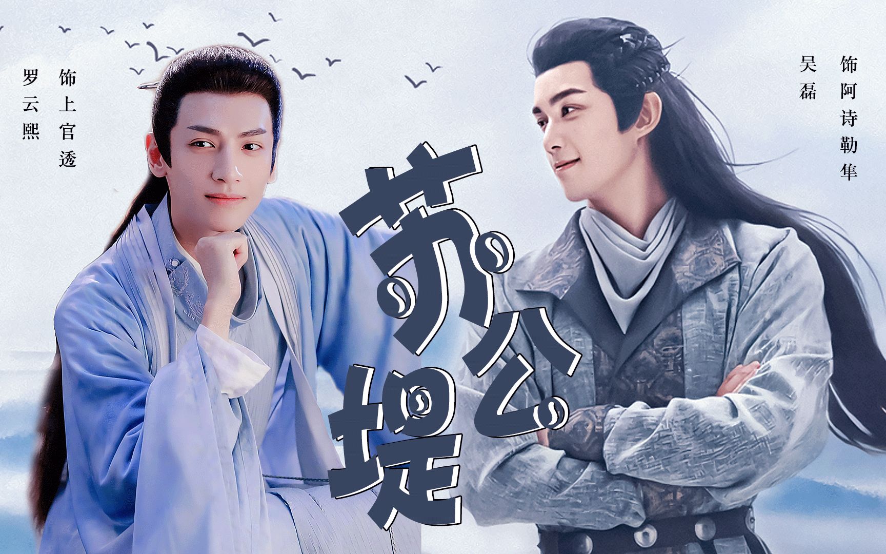 【吴磊 x 罗云熙 | 双leo】当钓系美人碰上草原最野的男人,谁tm不磕拉