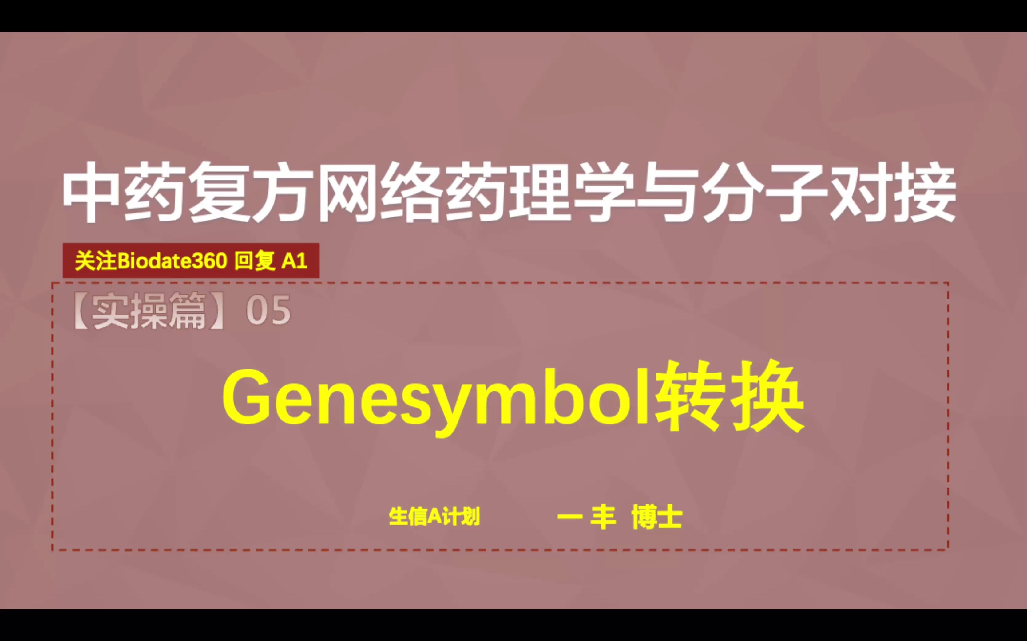 F05.蛋白名转化为基因名geneSymbol,R脚本快速转化,准确率提高【零基础,半天学会网络药理学与分子对接】哔哩哔哩bilibili