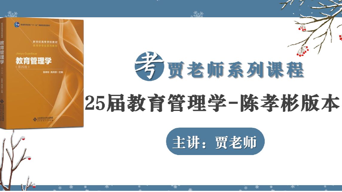 24年陈孝彬版本教育管理学课程第二章现代教育管理的发展2试看版全套课程获取QQ1121014574哔哩哔哩bilibili