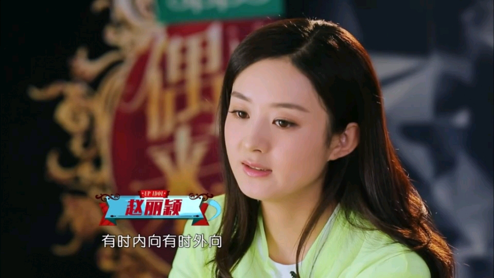 赵丽颖偶像来了重新上传