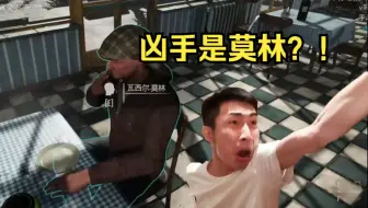 【寅子】寅警长查案，嫌疑人竟是莫林？！