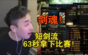 Descargar video: 【苏醒之森半决赛】 短剑流剑魂！超强心态，半决赛63秒拿下比赛！