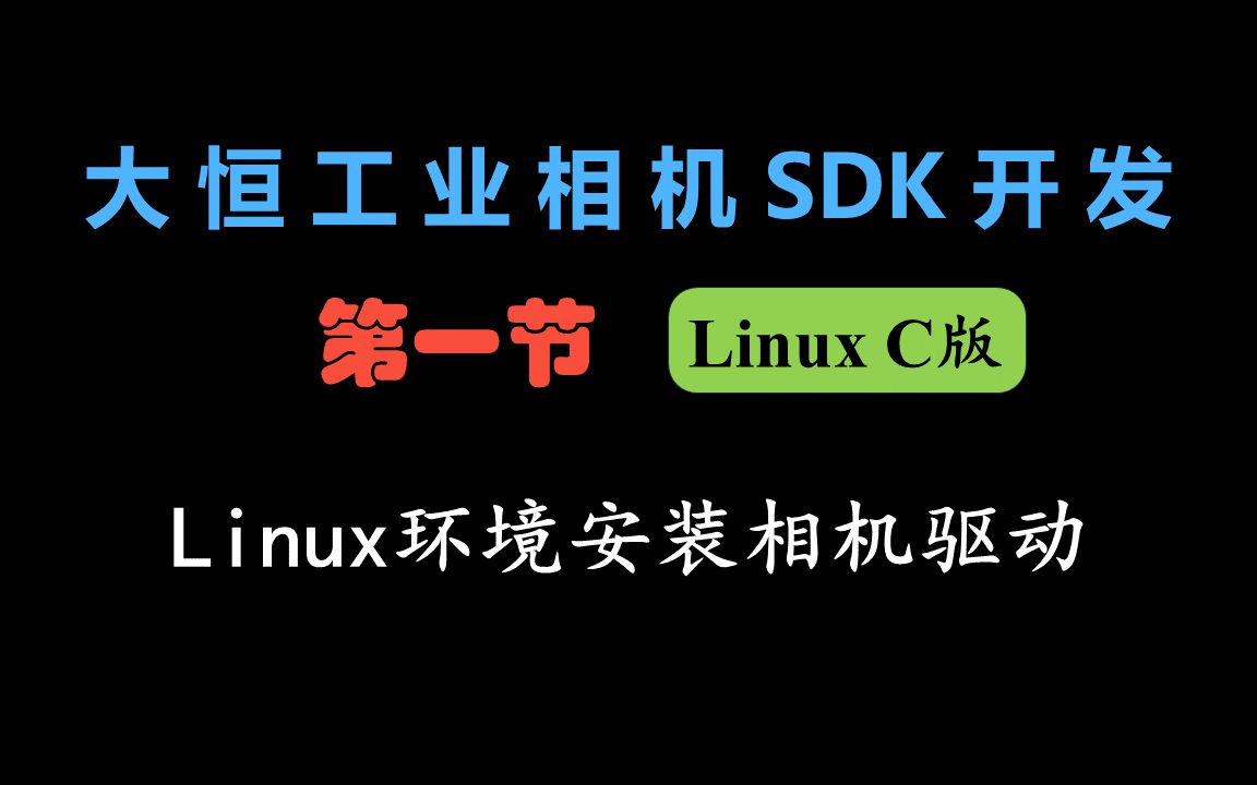 【大恒工业相机SDK开发Linux C版】相机驱动安装哔哩哔哩bilibili