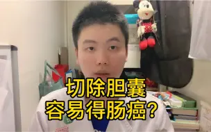 Télécharger la video: 切除胆囊容易得大肠癌，那胆囊还能切吗？医生说不切可能更危险