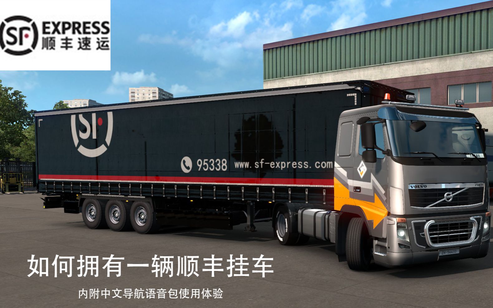 【欧卡2】顺丰挂车涂装 中文导航语音包mod体验【欧卡】语音导航 etc