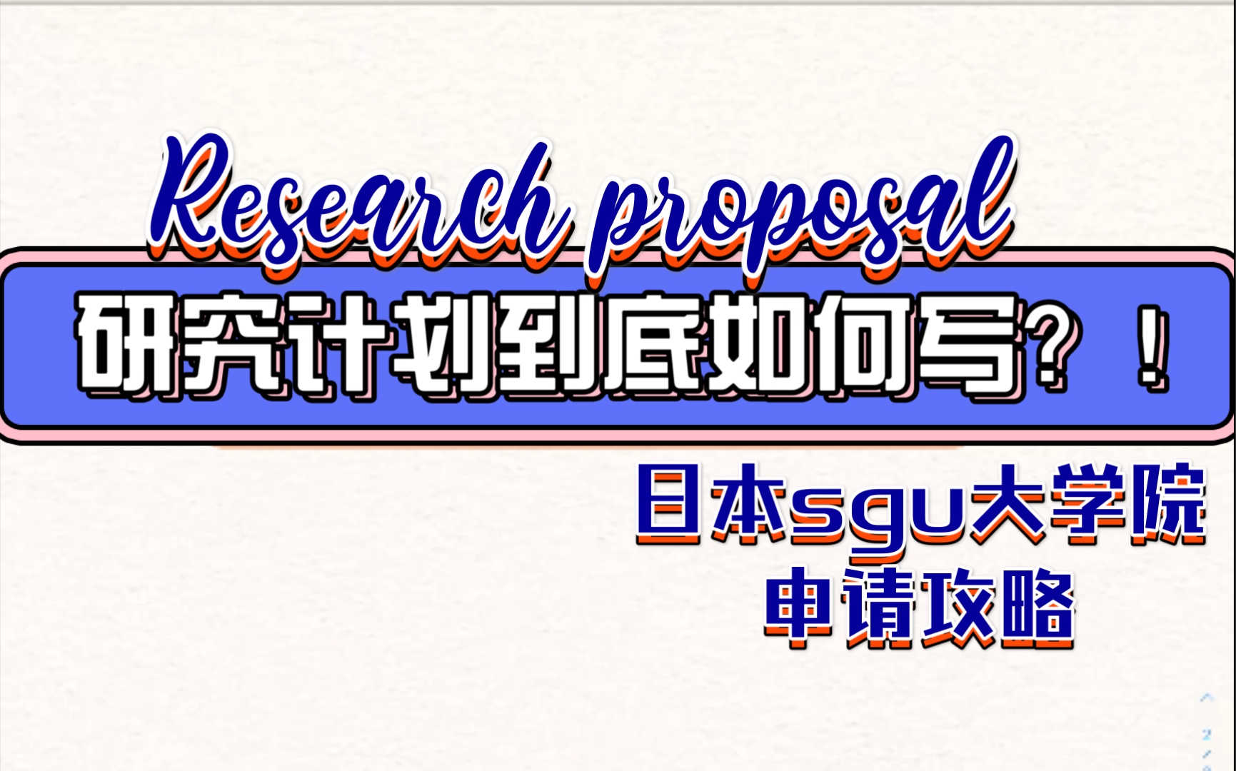 日本sgu申请,研究计划Research proposal 到底怎么写?哔哩哔哩bilibili