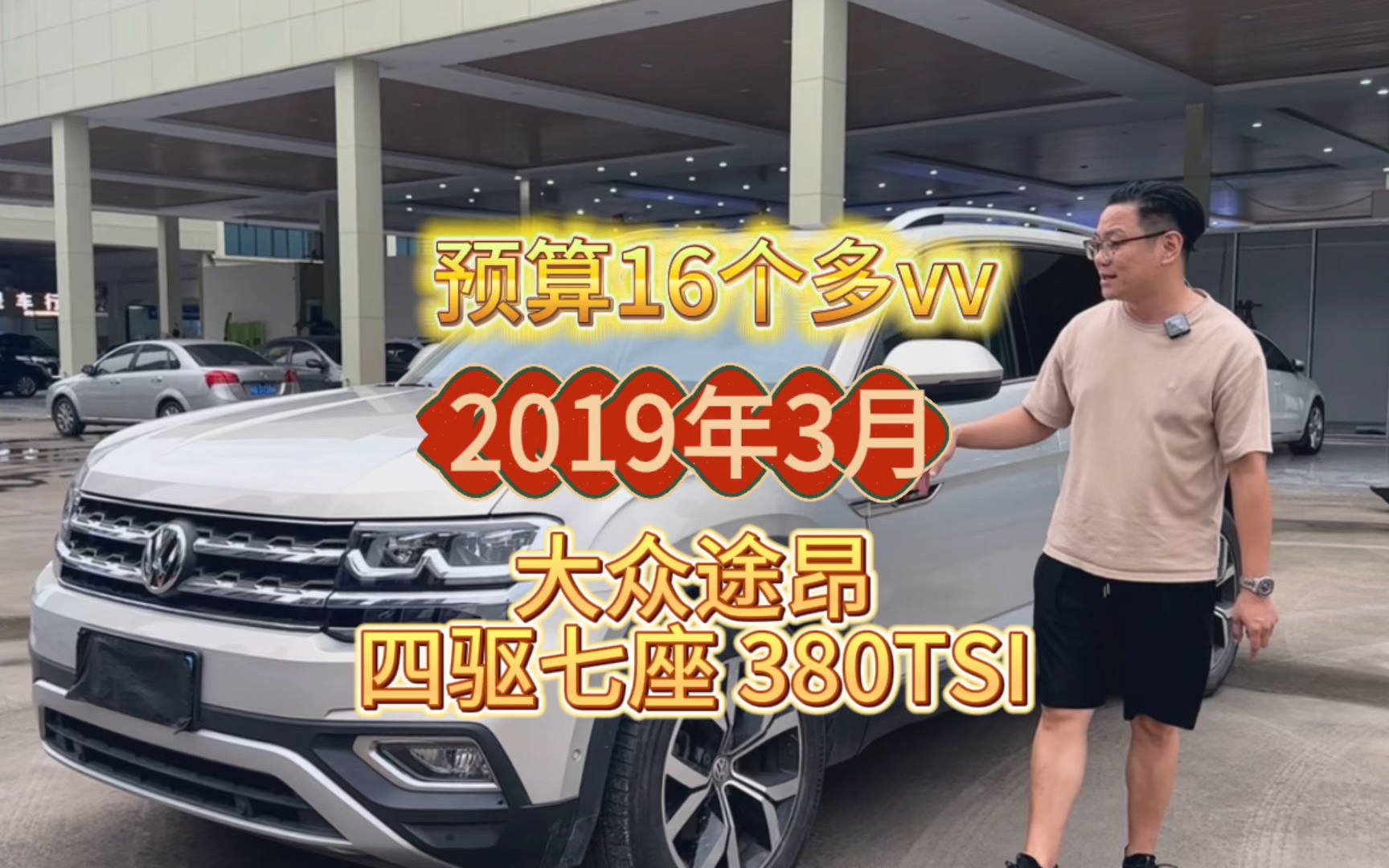 #途昂 #大众途昂 首5vv途昂 四驱七座豪华,2019年上牌, 配置高 , 380高功率保养佳 车况三包 个人一手7.9vv公里哔哩哔哩bilibili