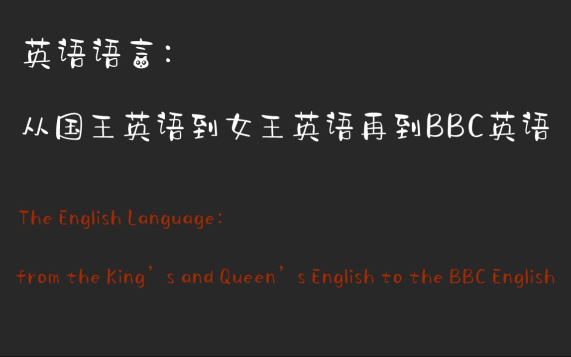 [图]英语语言：从国王英语到女王英语再到BBC英语_20231013